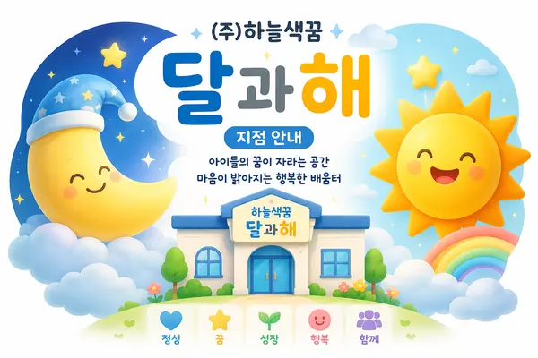 하늘색꿈 달과해
