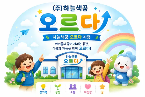 하늘색꿈 오르다