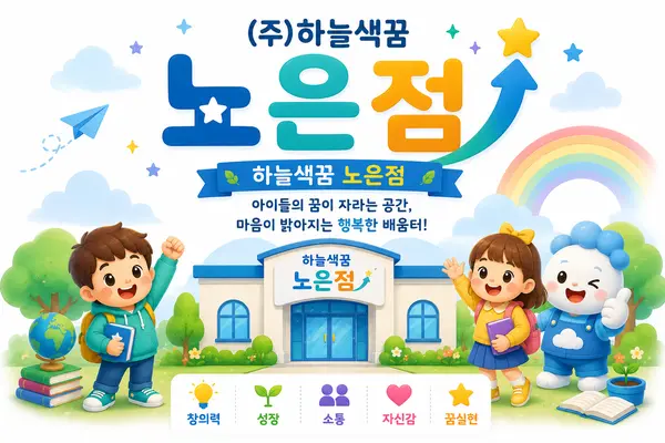 하늘색꿈 노은점