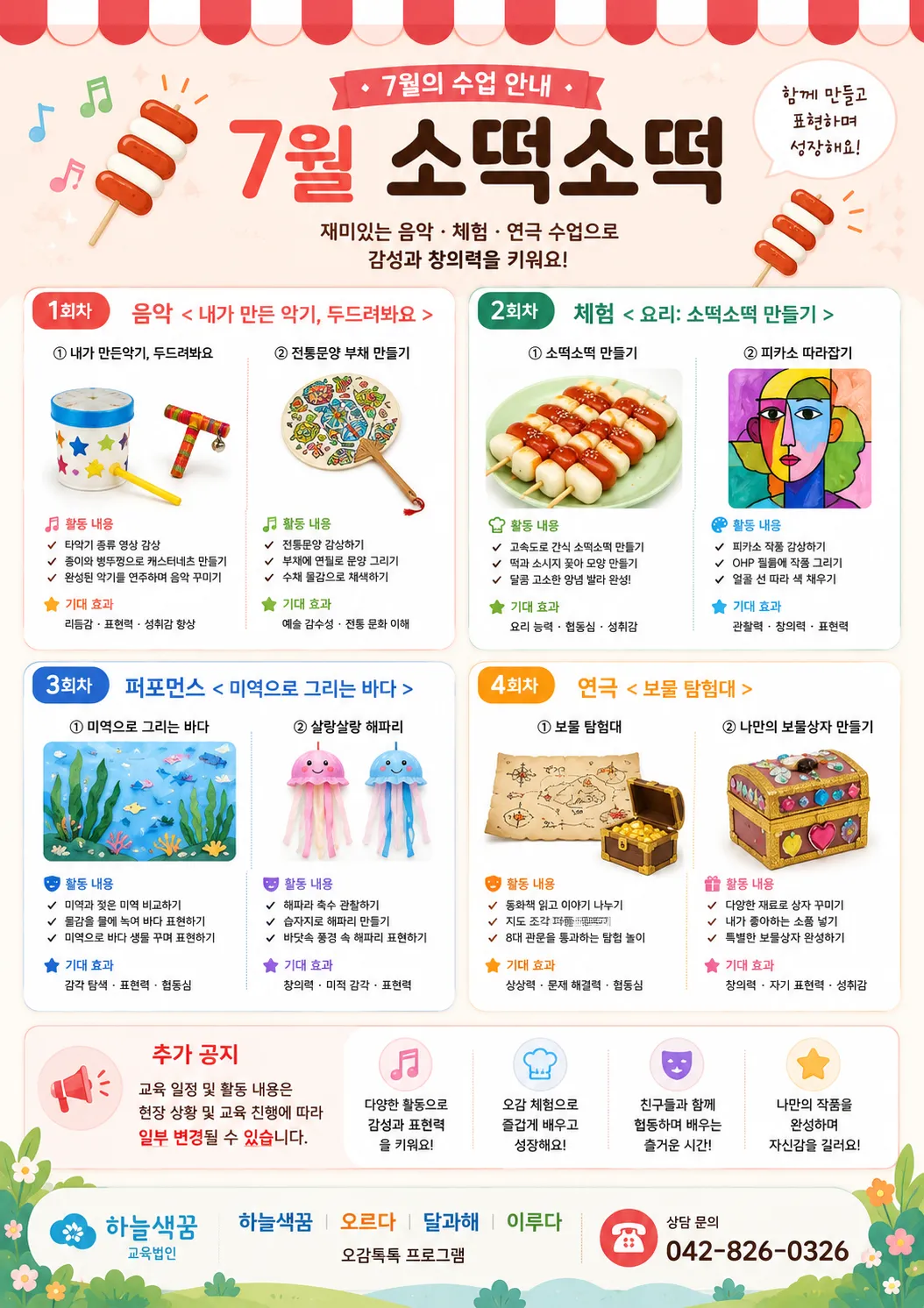 오감톡톡 상상놀이터 이번 달 수업 안내