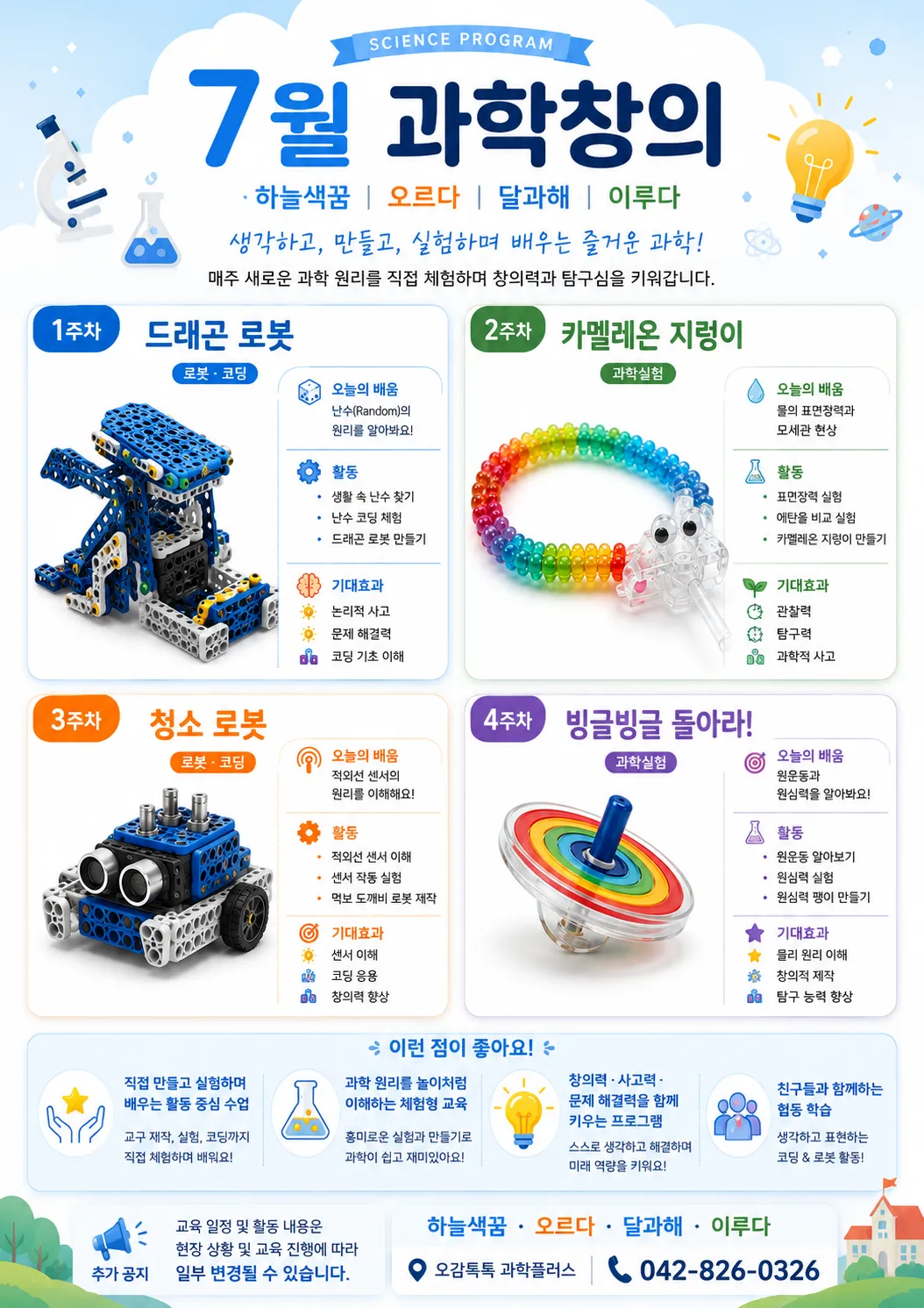 과학플러스 창의나누기 이번 달 수업 안내