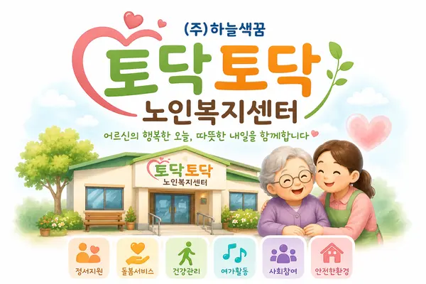 토닥토닥 노인복지센터