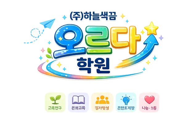 오르다학원